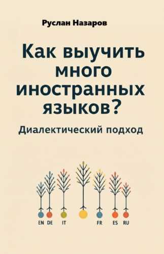 Как выучить много иностранных языков