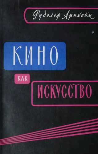 Кино как искусство