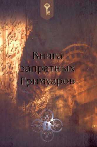 Книга Запретных Гримуаров