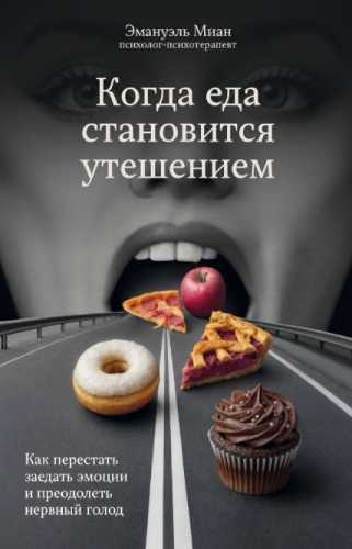 Когда еда становится утешением