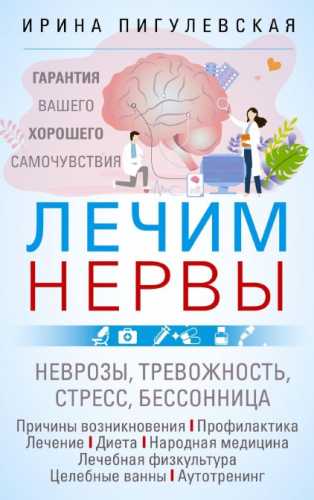 Лечим нервы