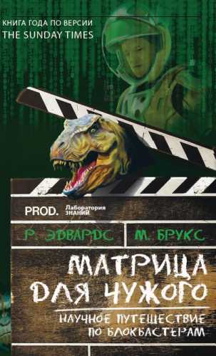 Матрица для Чужого