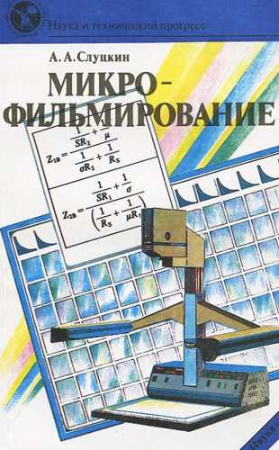 А.А. Слуцкин. Микрофильмирование