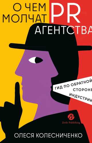 О чем молчат PR-агентства