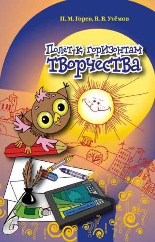 Полёт к горизонтам творчества