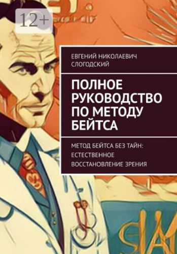 Полное руководство по методу Бейтса. Метод Бейтса без тайн