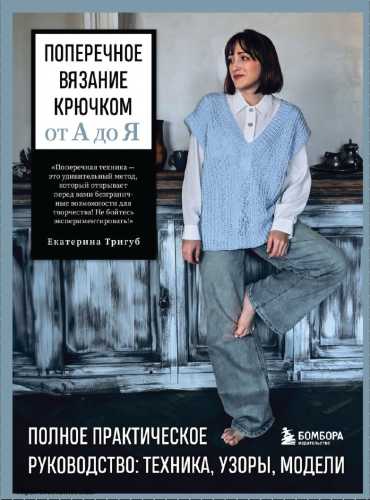 Поперечное вязание крючком от А до Я