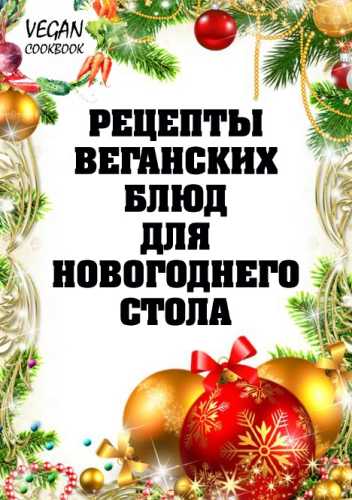 Рецепты веганских блюд для новогоднего стола