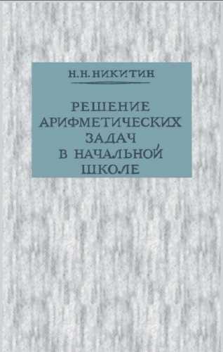 Решение арифметических задач в начальной школе