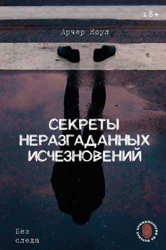 Секреты неразгаданных исчезновений
