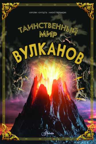 Таинственный мир вулканов