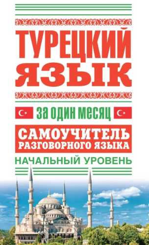 Турецкий язык за один месяц