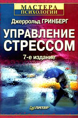 Управление стрессом