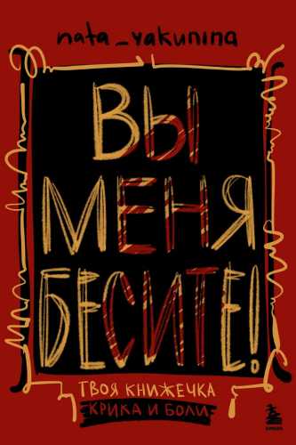 Вы меня бесите!