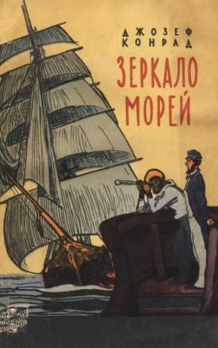 Зеркало морей