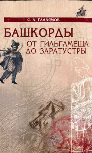 Башкорды от Гильгамеша до Заратустры