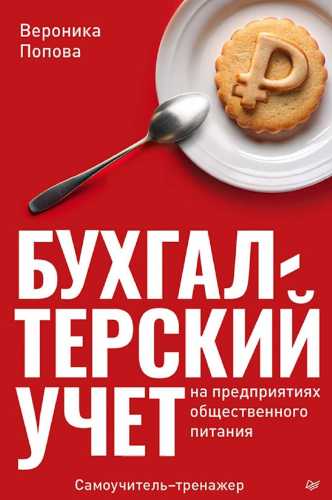 Бухгалтерский учет на предприятиях общественного питания