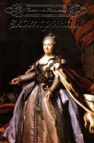Екатерина II. Династия Романовых