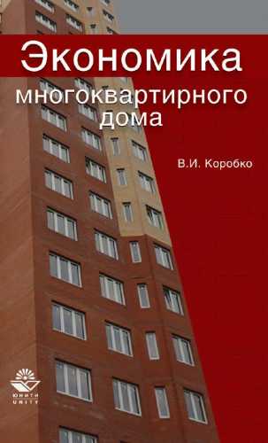 Экономика многоквартирного дома