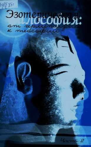 Эзотерическая философия