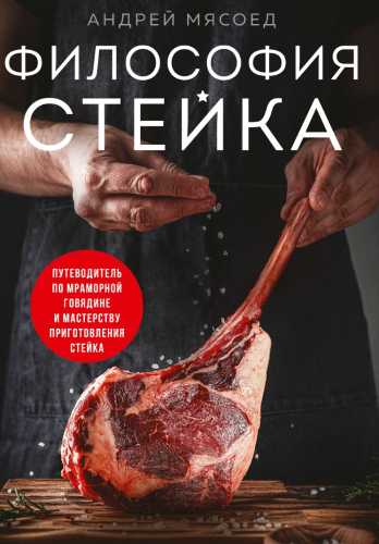 Философия стейка