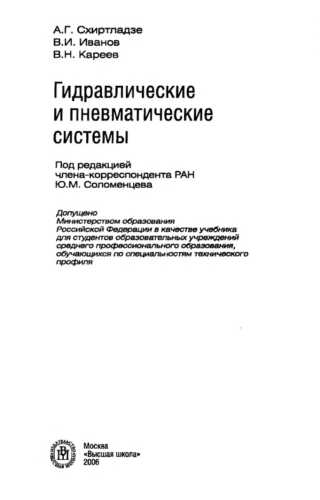 Гидравлические и пневматические системы