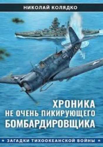 Хроника не очень пикирующего бомбардировщика