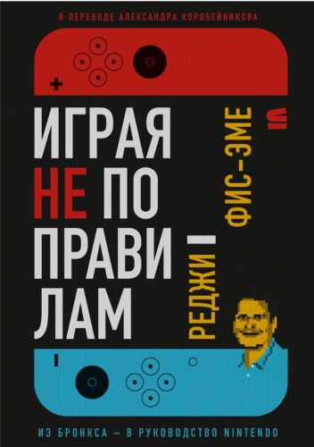 Играя не по правилам