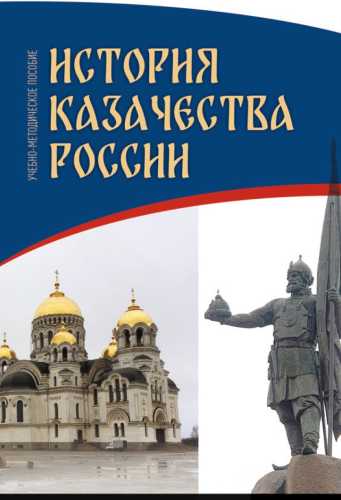 История казачества России