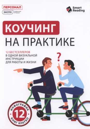 Коучинг на практике