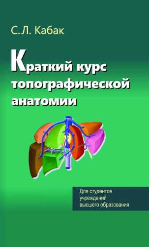 Краткий курс топографической анатомии