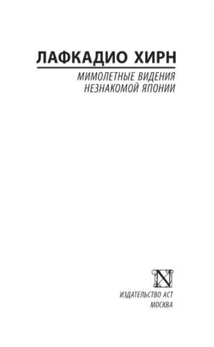 Мимолётные видения незнакомой Японии