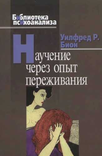 Научение через опыт переживания