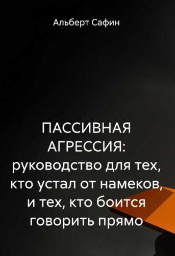 Пассивная агрессия