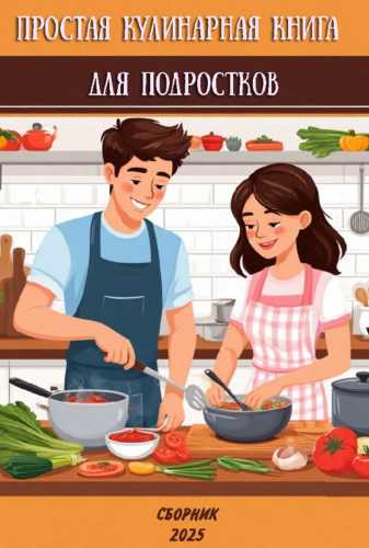 Простая кулинарная книга для подростков