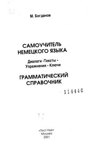 Самоучитель немецкого языка. Грамматический справочник