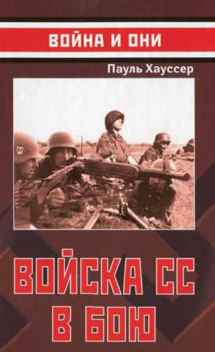 Войска СС в бою
