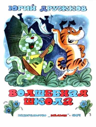 Волшебная школа