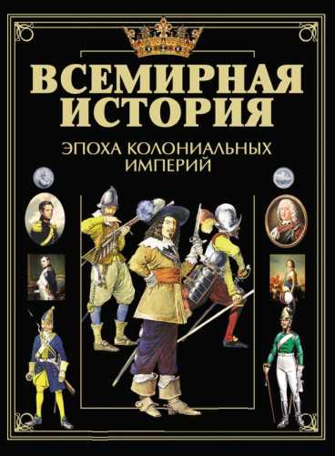 Всемирная история. Эпоха колониальных империй