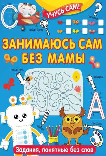 Занимаюсь сам без мамы