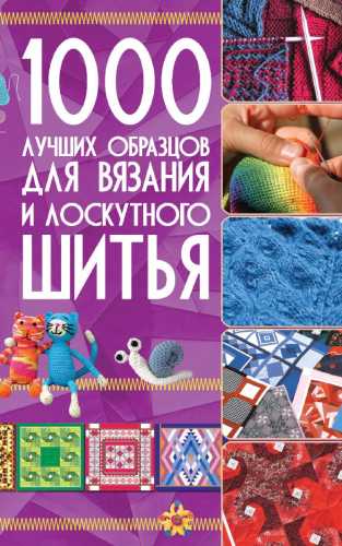 1000 лучших образцов для вязания и лоскутного шитья