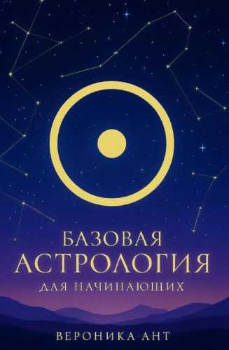 Базовая астрология для начинающих