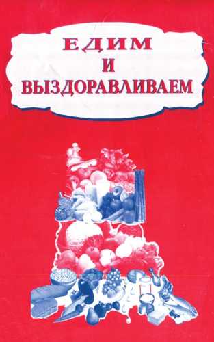 Елена Косоновская. Едим и выздоравливаем. Справочник для израильтян, здоровых и не очень