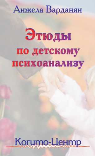 Этюды по детскому психоанализу