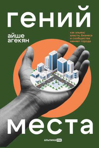 Гений места