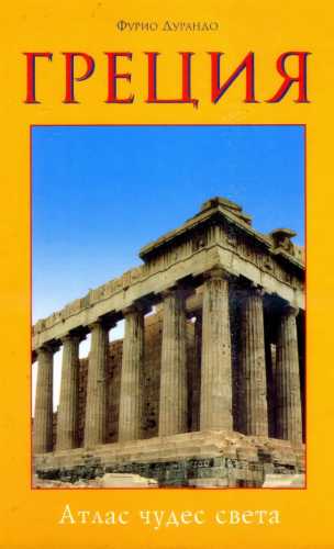 Греция. Атлас чудес света