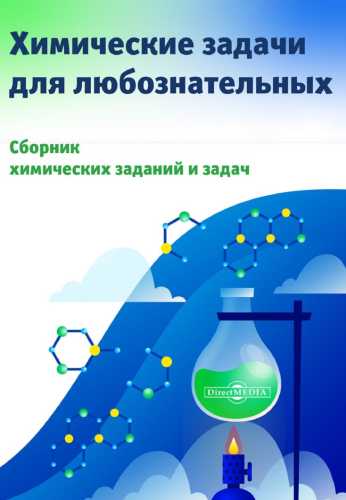 Химические задачи для любознательных