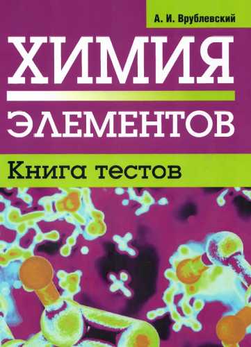 Химия элементов