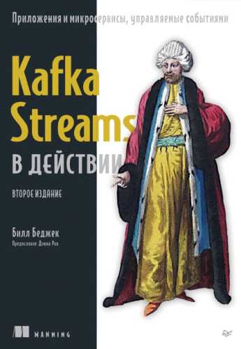 Билл Беджек. Kafka Streams в действии. Приложения и микросервисы, управляемые событиями