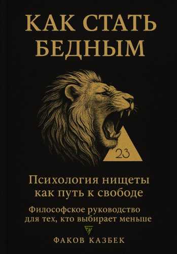 Как стать бедным